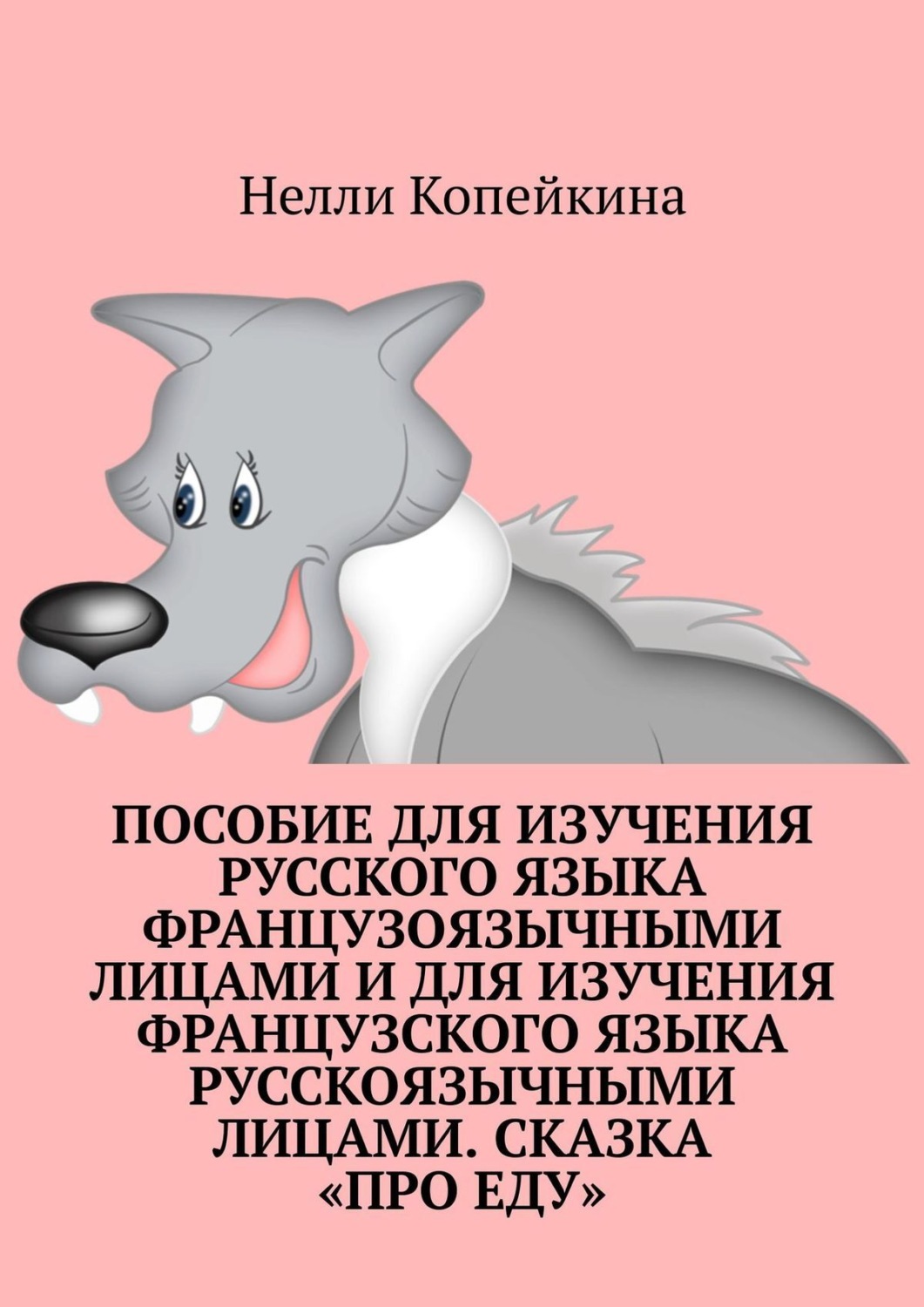 Обложка книги «Пособие для изучения русского языка французоязычными лицами и для изучения французского языка русскоязычными лицами. Сказка «Про еду»»