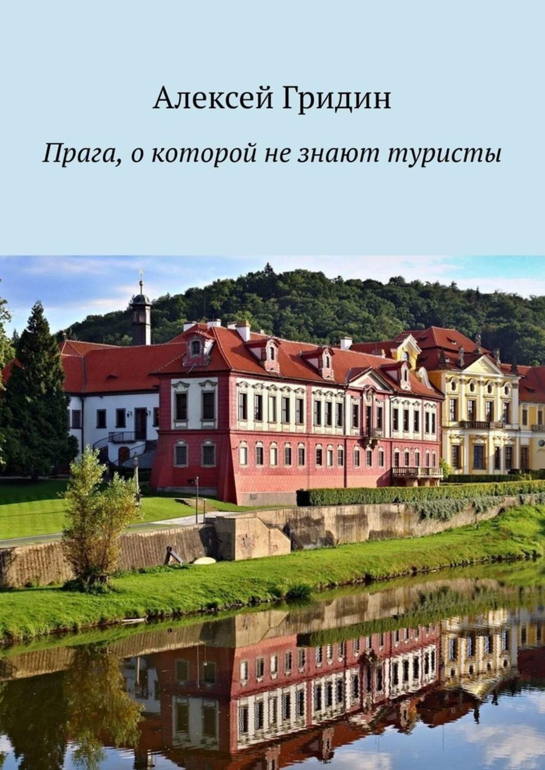 Обложка книги «Прага, о которой не знают туристы»