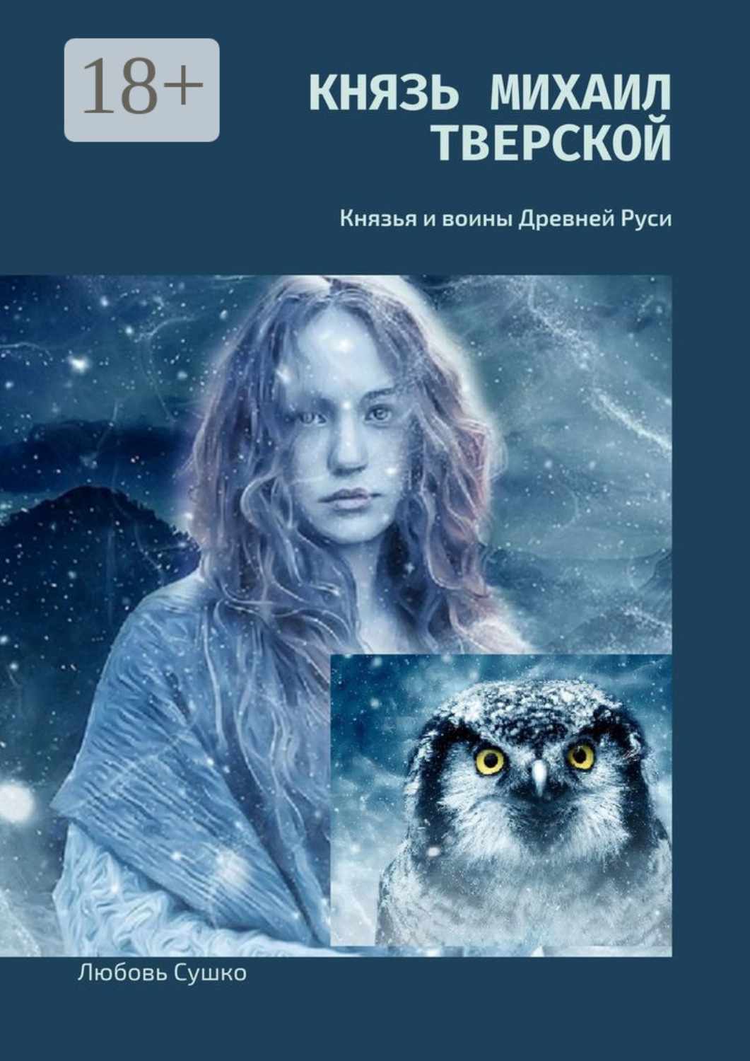Обложка книги «Князь Михаил Тверской. Князья и воины Древней Руси»