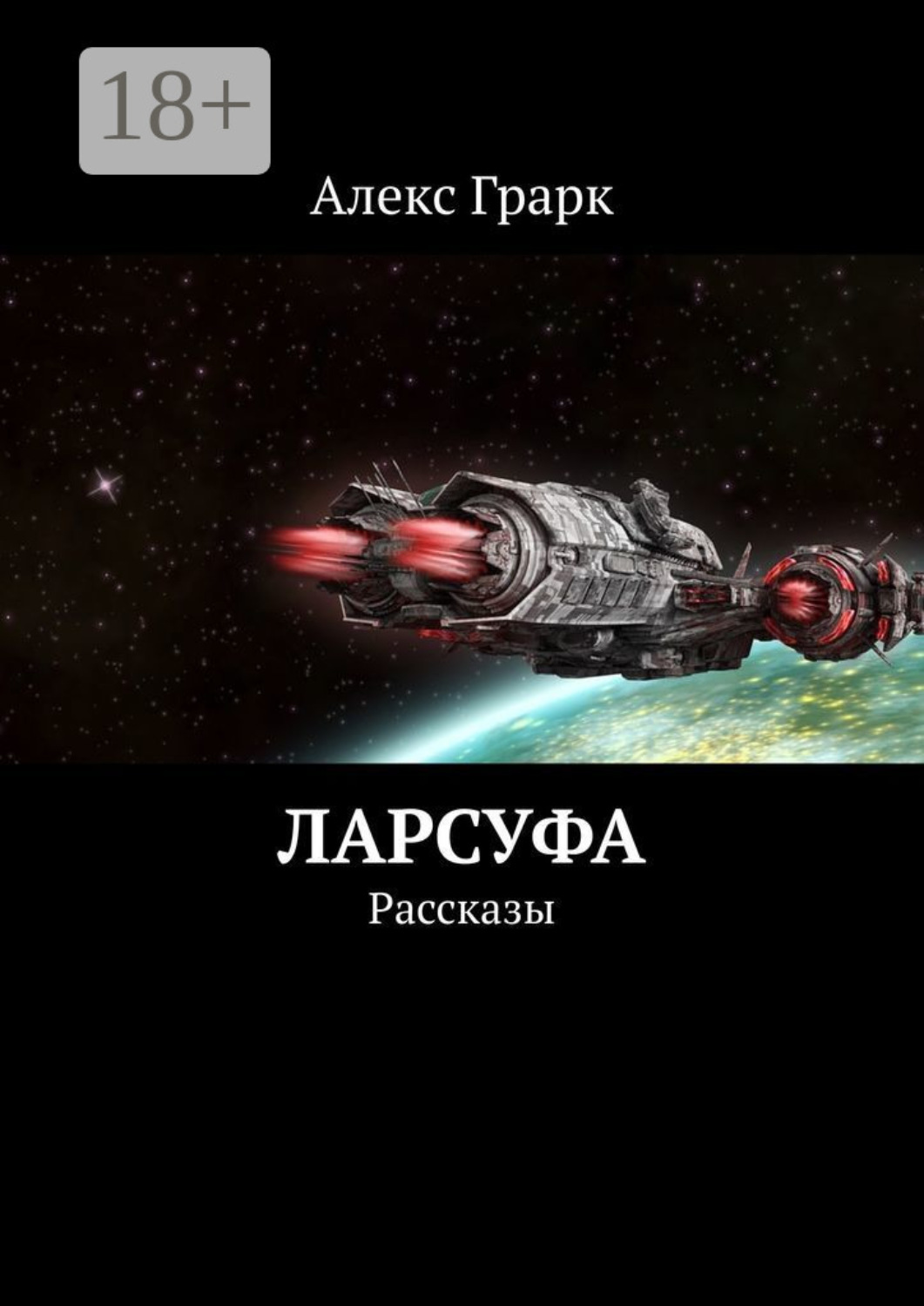 Обложка книги «Ларсуфа. Рассказы»