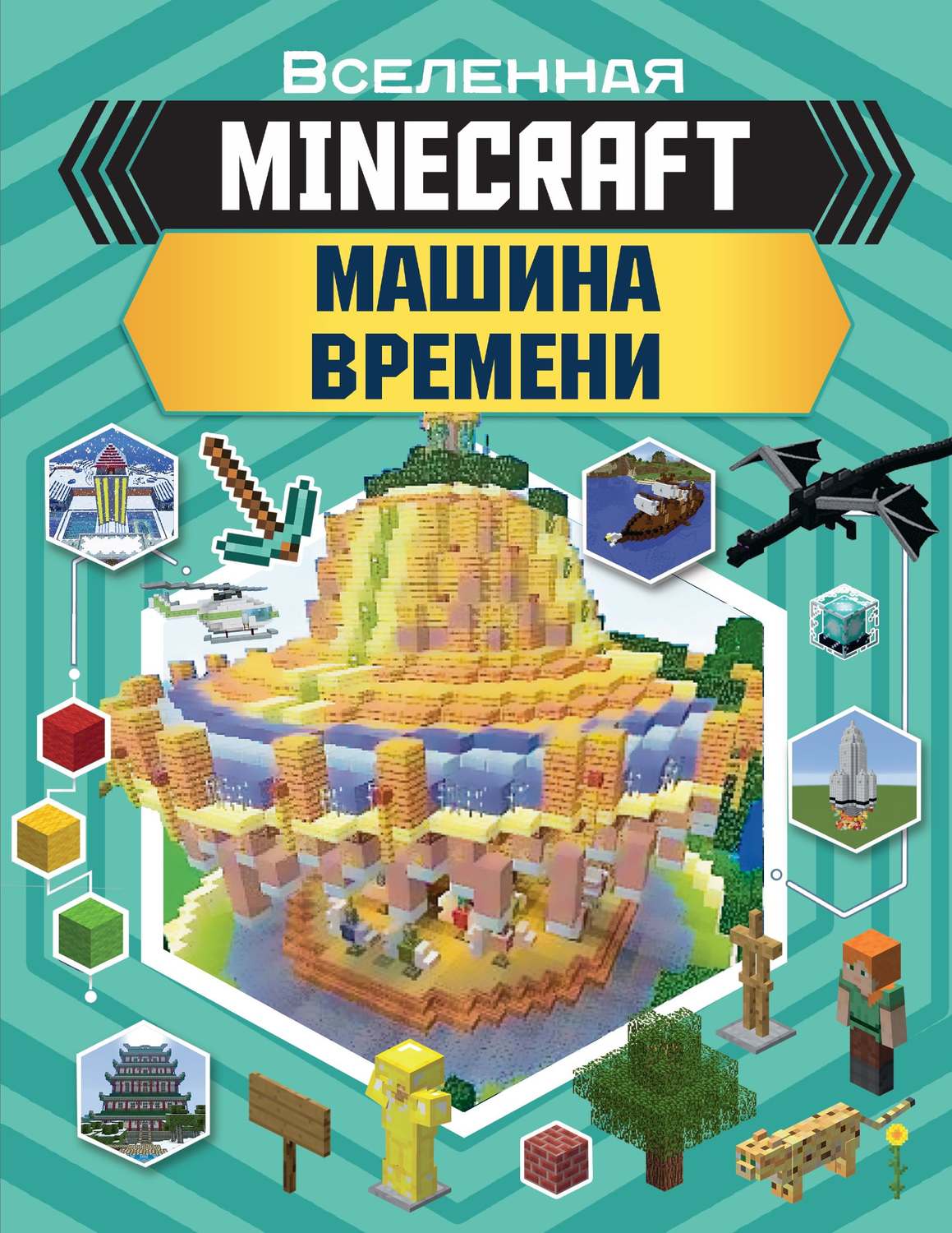 Обложка книги «MINECRAFT. Машина времени»