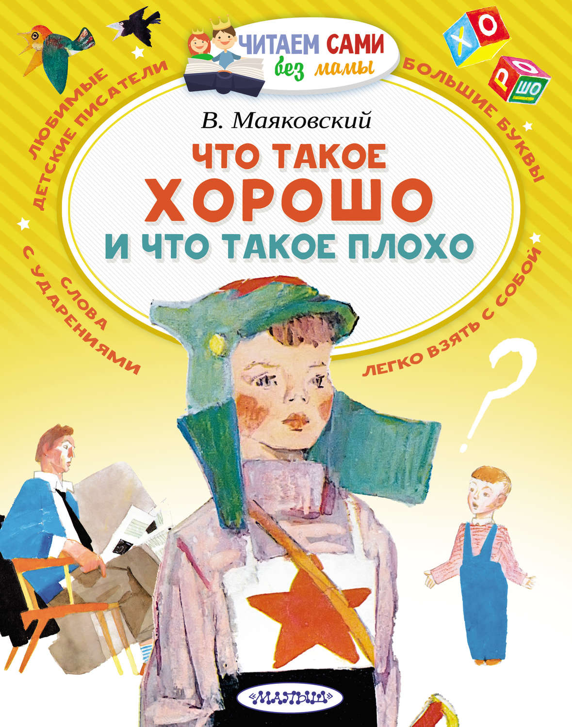 Обложка книги «Что такое хорошо и что такое плохо»