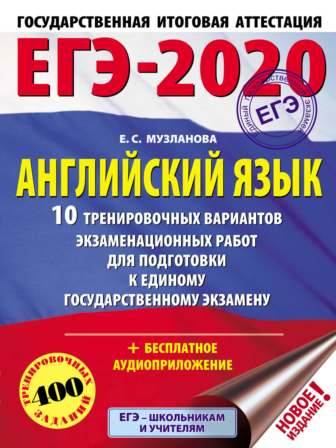 Обложка книги «ЕГЭ-2020. Английский язык. 10 тренировочных вариантов экзаменационных работ для подготовки к единому государственному экзамену»