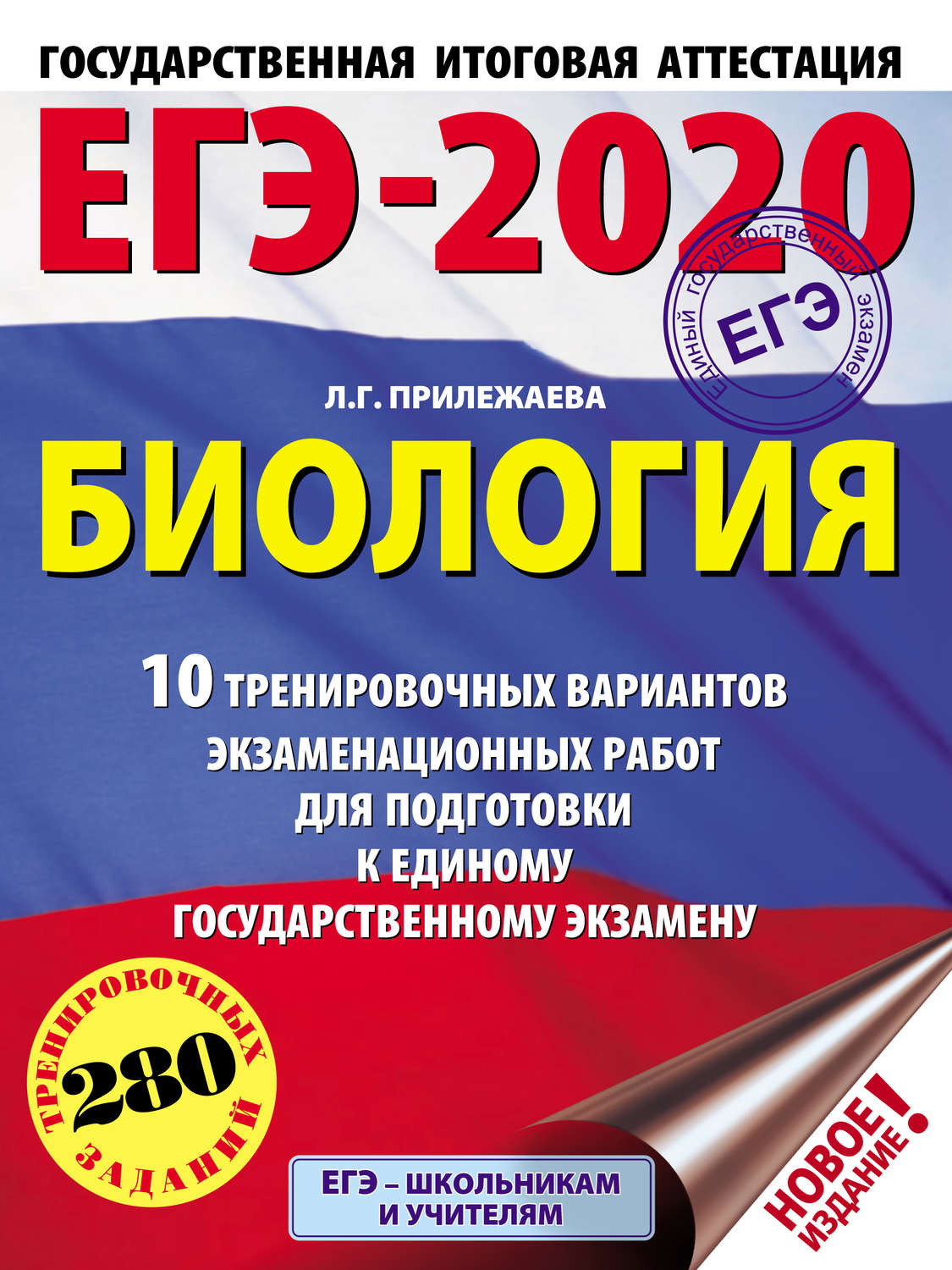 Обложка книги «ЕГЭ-2020. Биология. 10 тренировочных вариантов экзаменационных работ для подготовки к единому государственному экзамену»