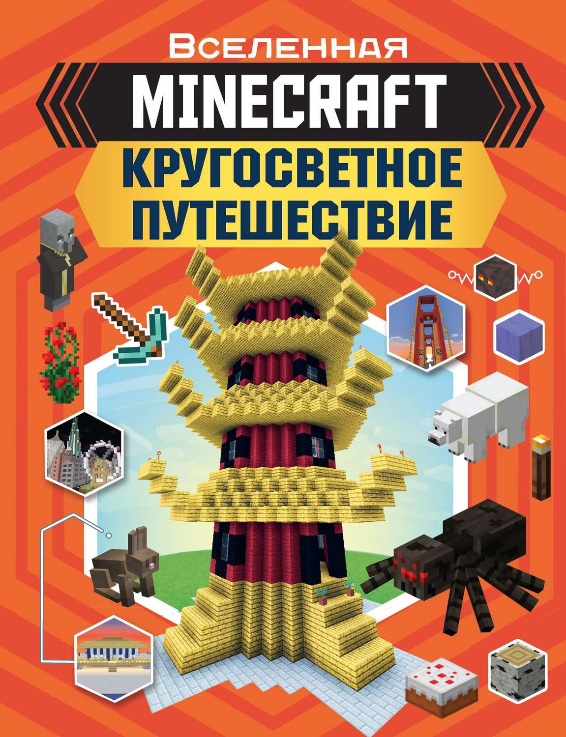 Обложка книги «MINECRAFT. Кругосветное путешествие»