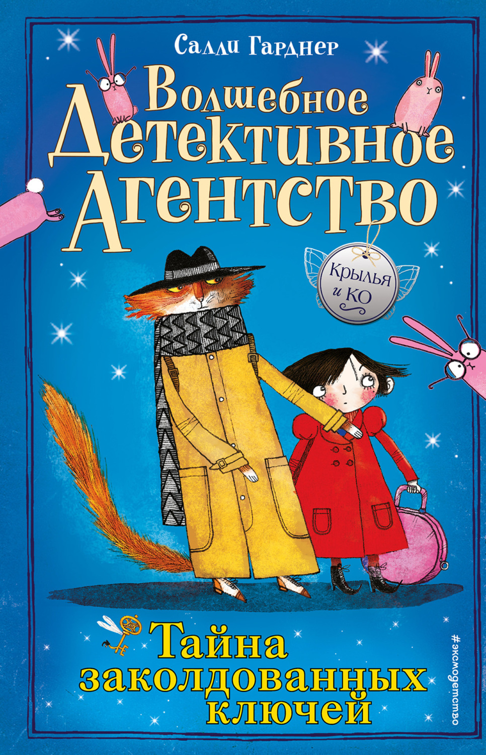 Обложка книги «Тайна заколдованных ключей»