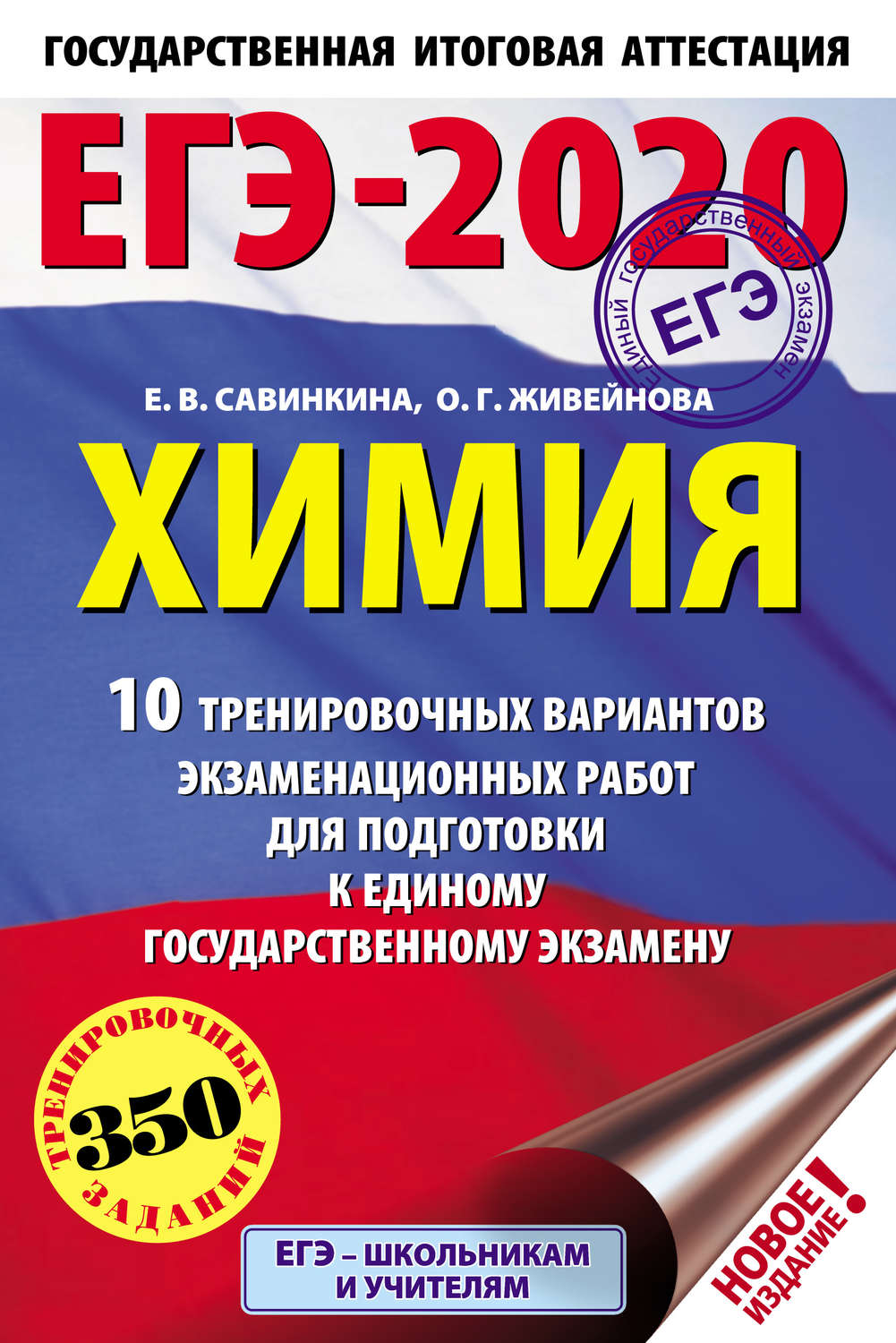 Обложка книги «ЕГЭ-2020. Химия. 10 тренировочных вариантов экзаменационных работ для подготовки к единому государственному экзамену»