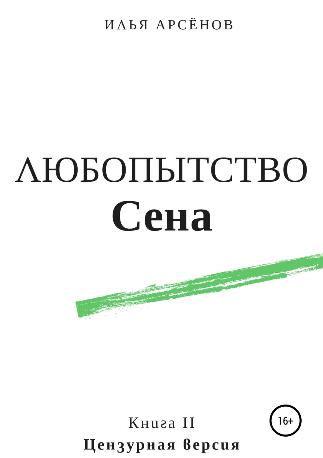 Обложка книги «Сен. Книга вторая. Любопытство Сена»