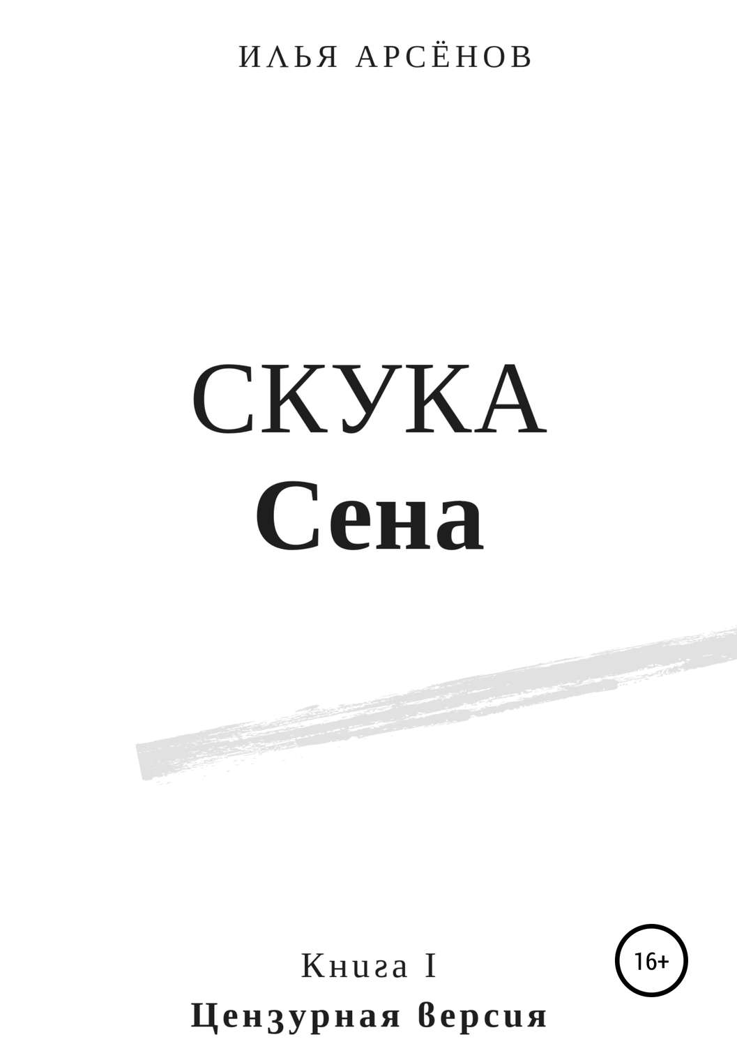 Обложка книги «Сен. Книга первая. Скука Сена»