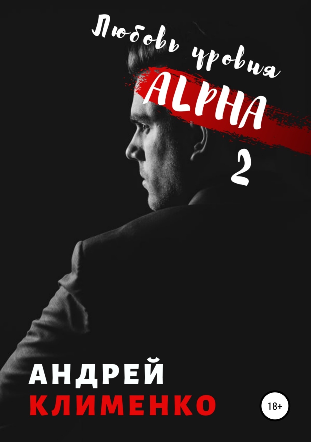 Обложка книги «Любовь уровня ALPHA 2»
