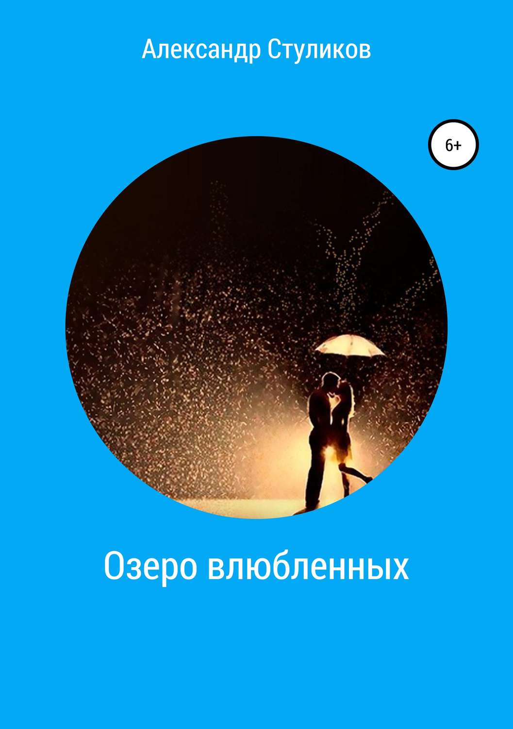 Обложка книги «Озеро влюбленных»