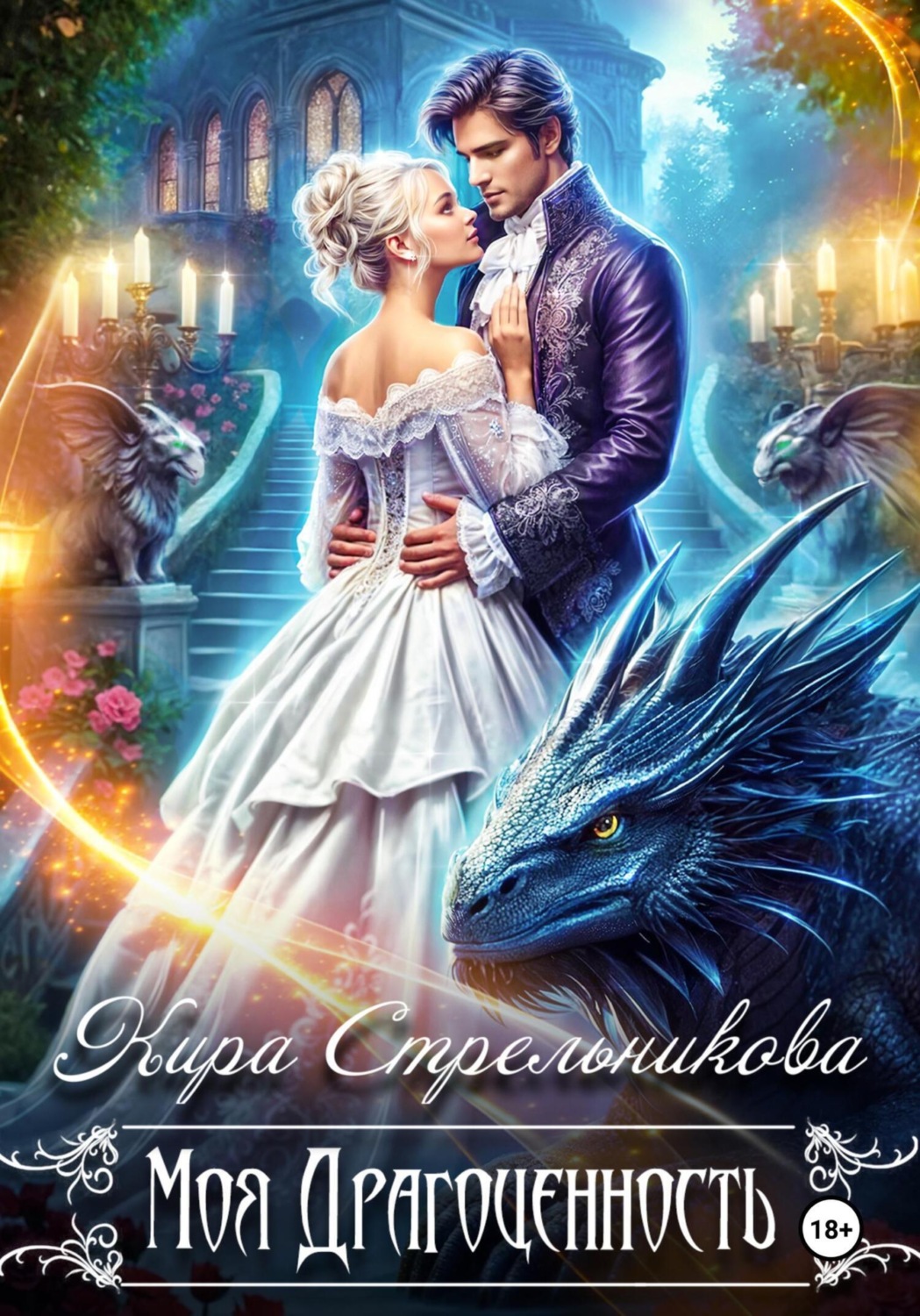 Обложка книги «Моя драгоценность»