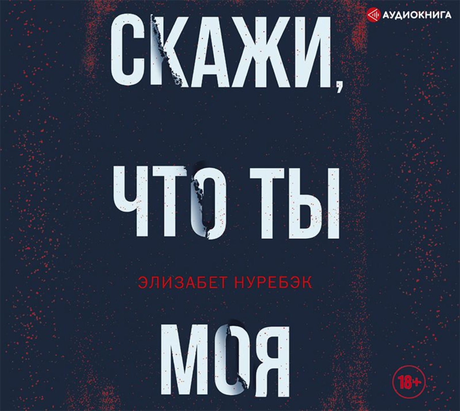 Обложка книги «Скажи, что ты моя»