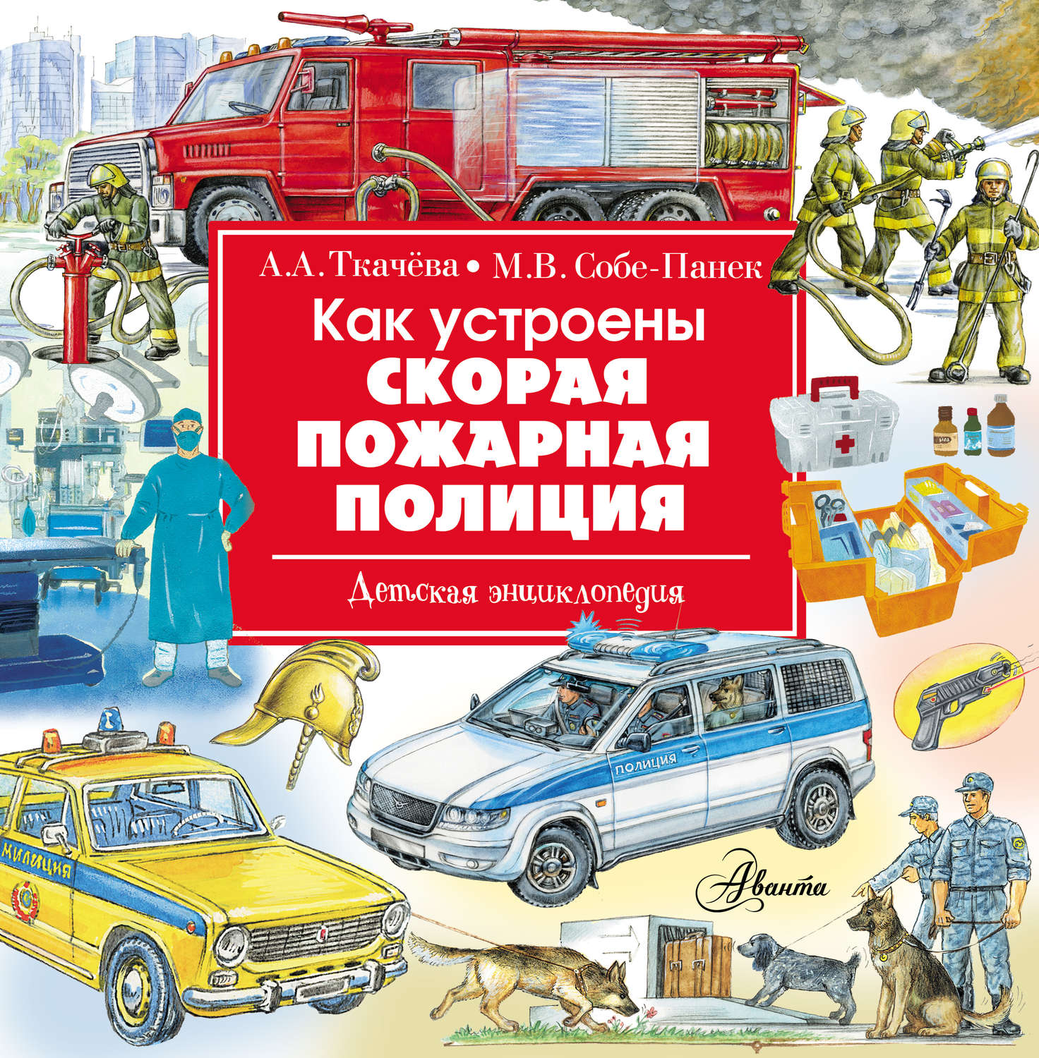Обложка книги «Как устроены скорая, пожарная, полиция»