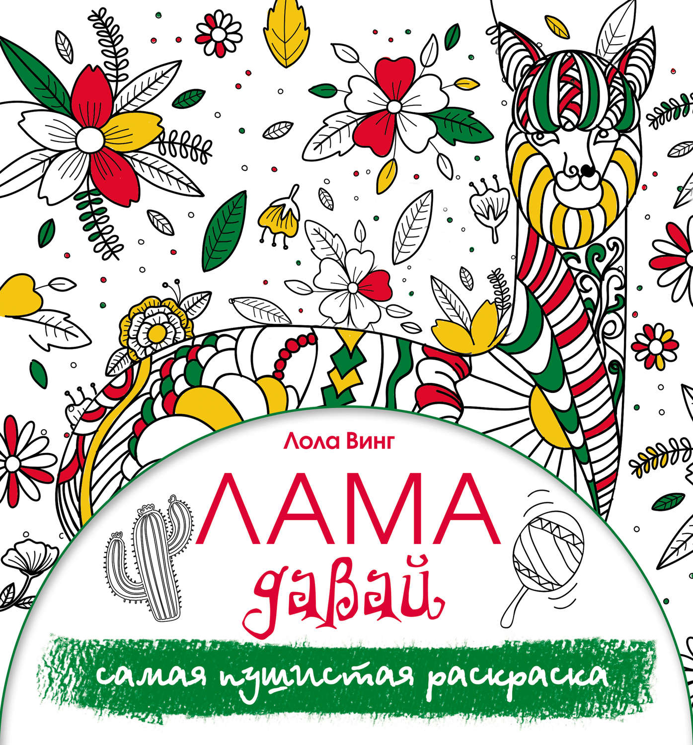 Обложка книги «Лама давай. Самая пушистая раскраска»