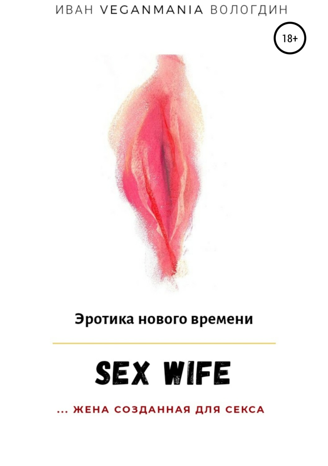 Обложка книги «SexWife – это жена, созданная для секса»