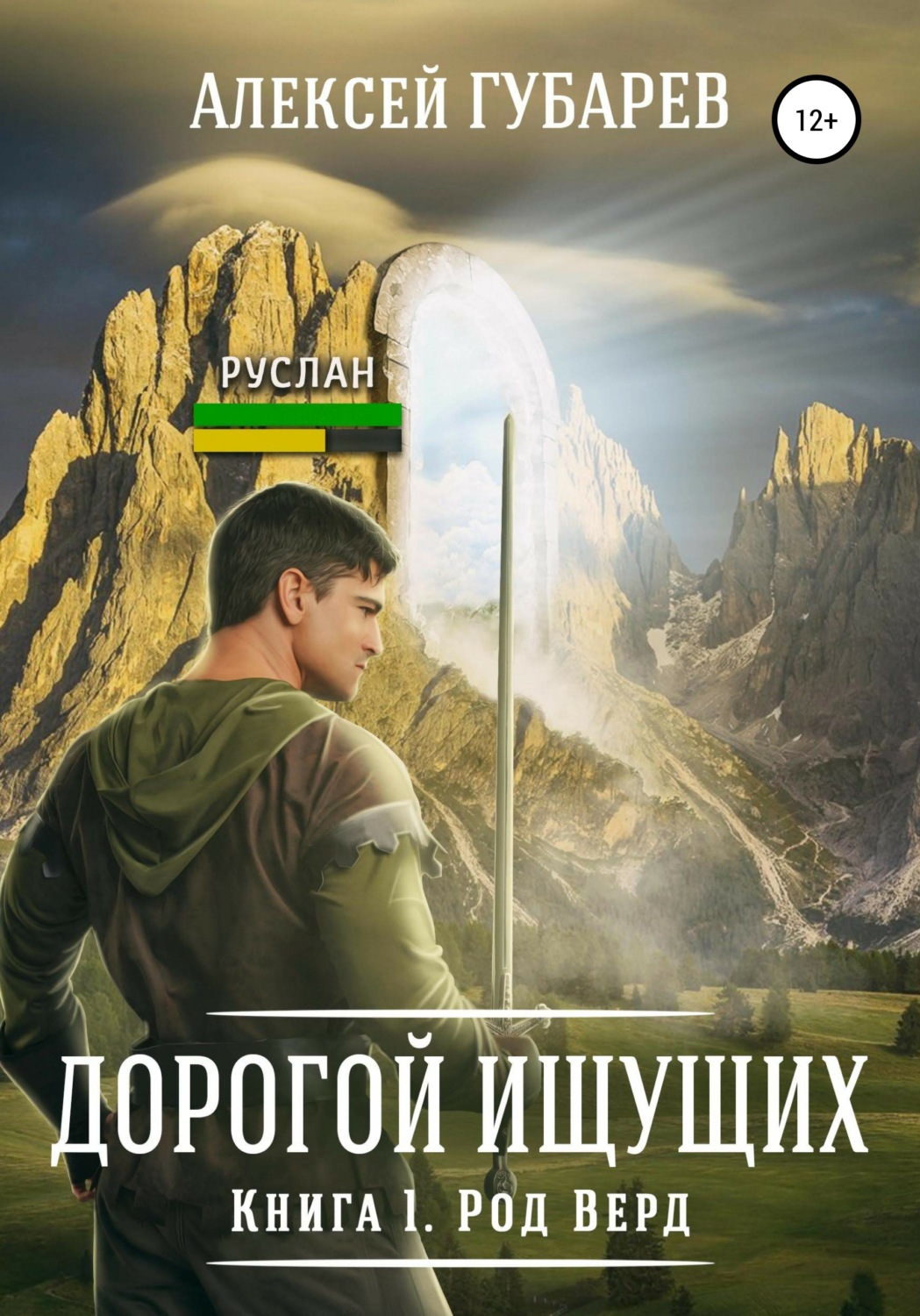 Обложка книги «Род Верд. Книга 1»