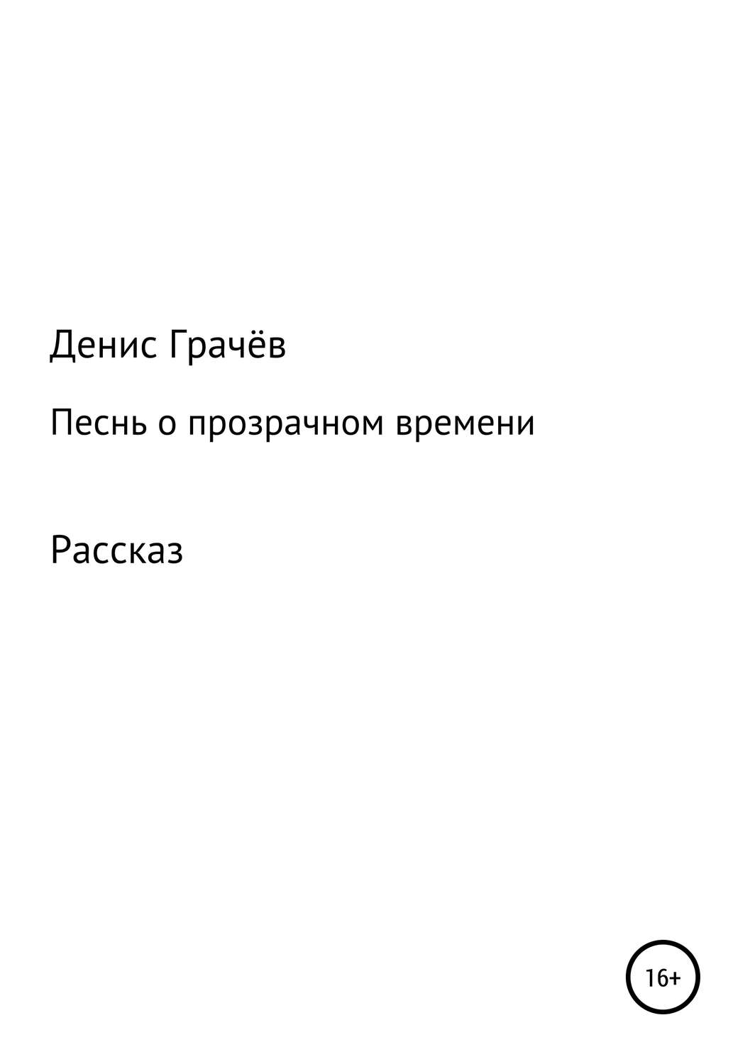 Обложка книги «Песнь о прозрачном времени»