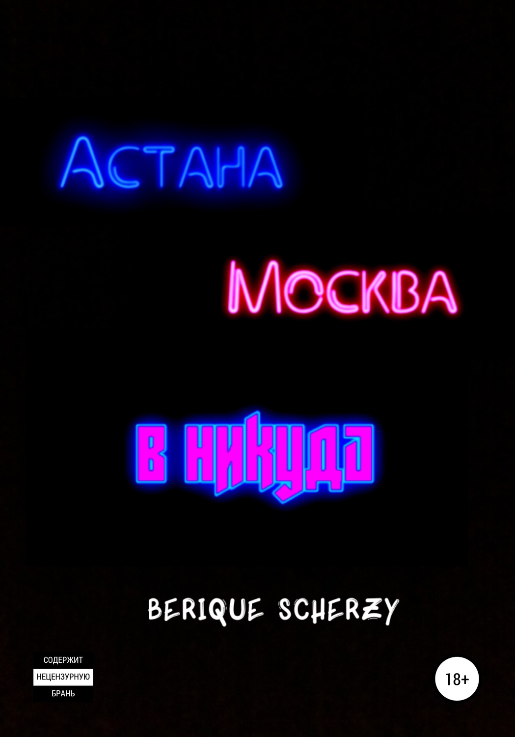 Обложка книги «Астана. Москва. В никуда»