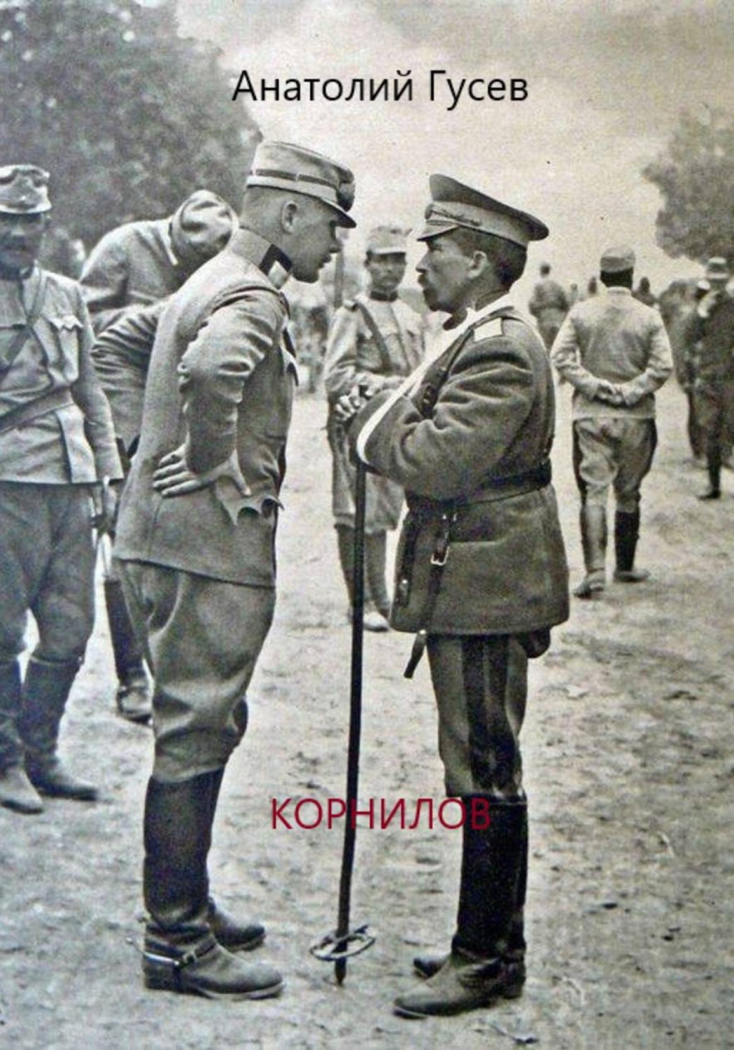 Обложка книги «Корнилов»