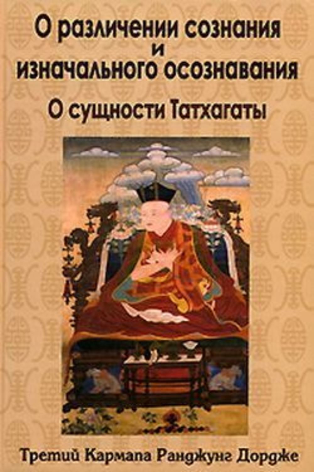 Обложка книги «О различении сознания и изначального осознавания. О сущности Татхагаты»