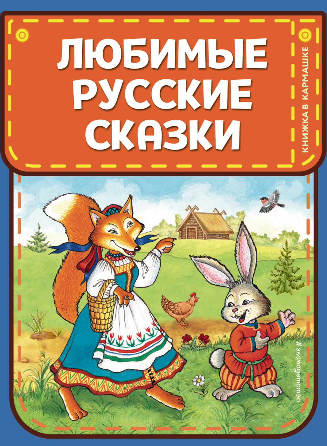 Обложка книги «Любимые русские сказки»