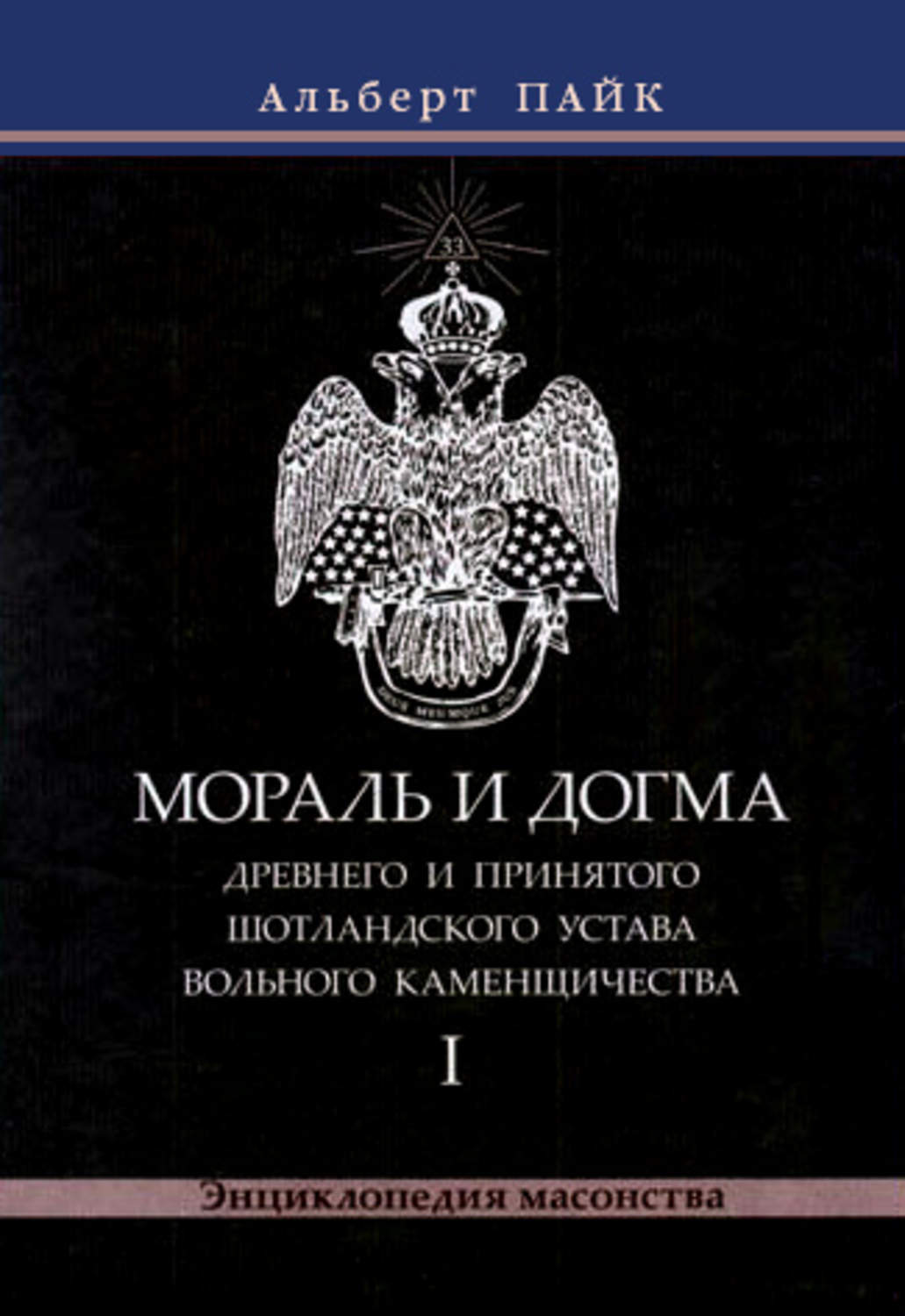 Обложка книги «Мораль и Догма Древнего и Принятого Шотландского Устава Вольного Каменщичества. Том 1»