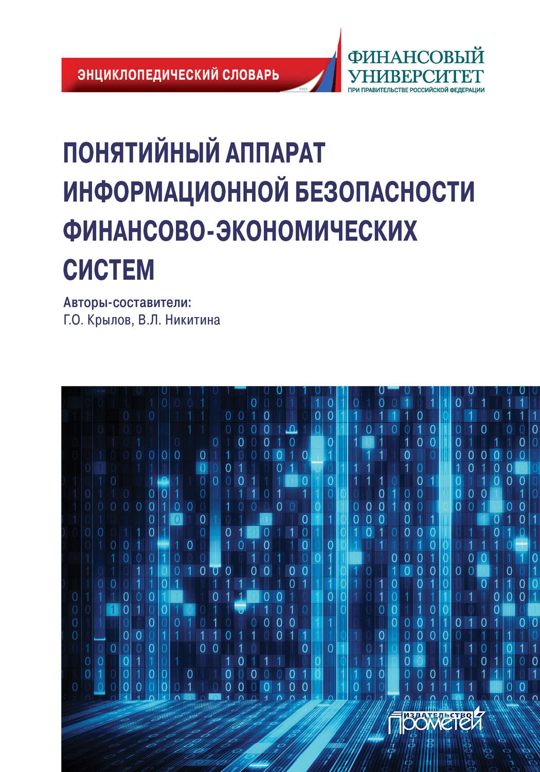 Обложка книги «Понятийный аппарат информационной безопасности финансово-экономических систем»