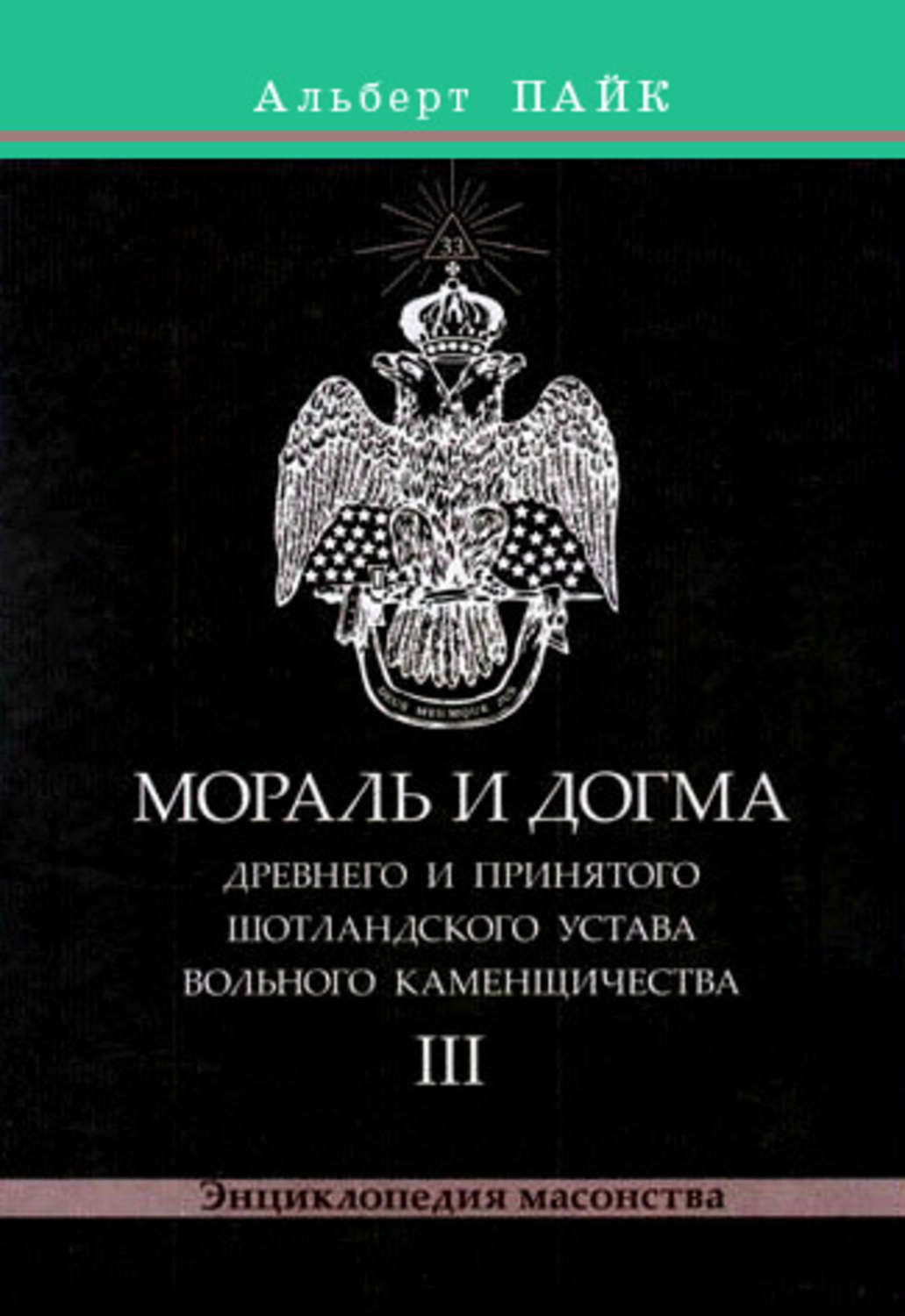 Обложка книги «Мораль и Догма Древнего и Принятого Шотландского Устава Вольного Каменщичества. Том 3»