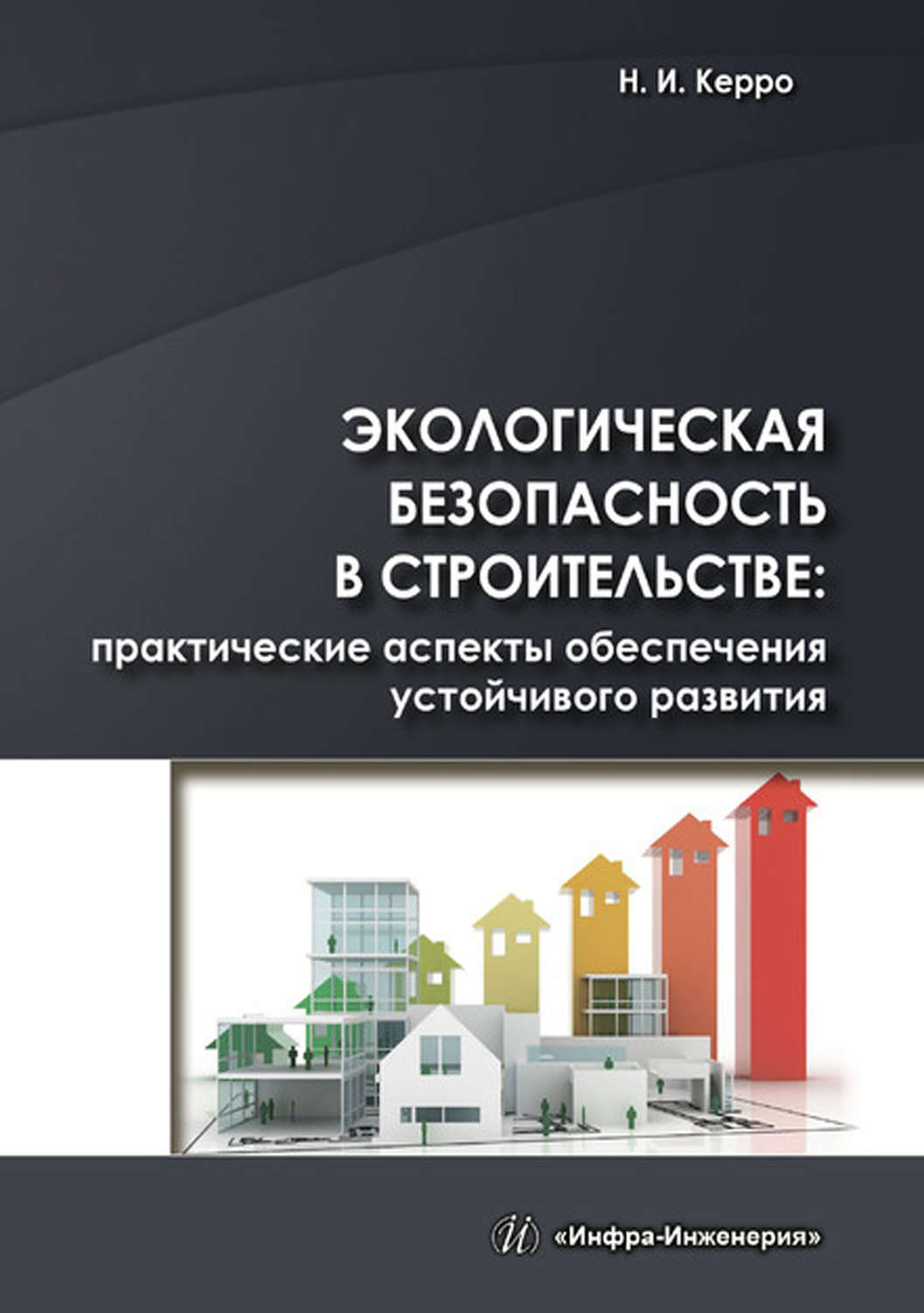 Обложка книги «Экологическая безопасность в строительстве: практические аспекты обеспечения устойчивого развития»