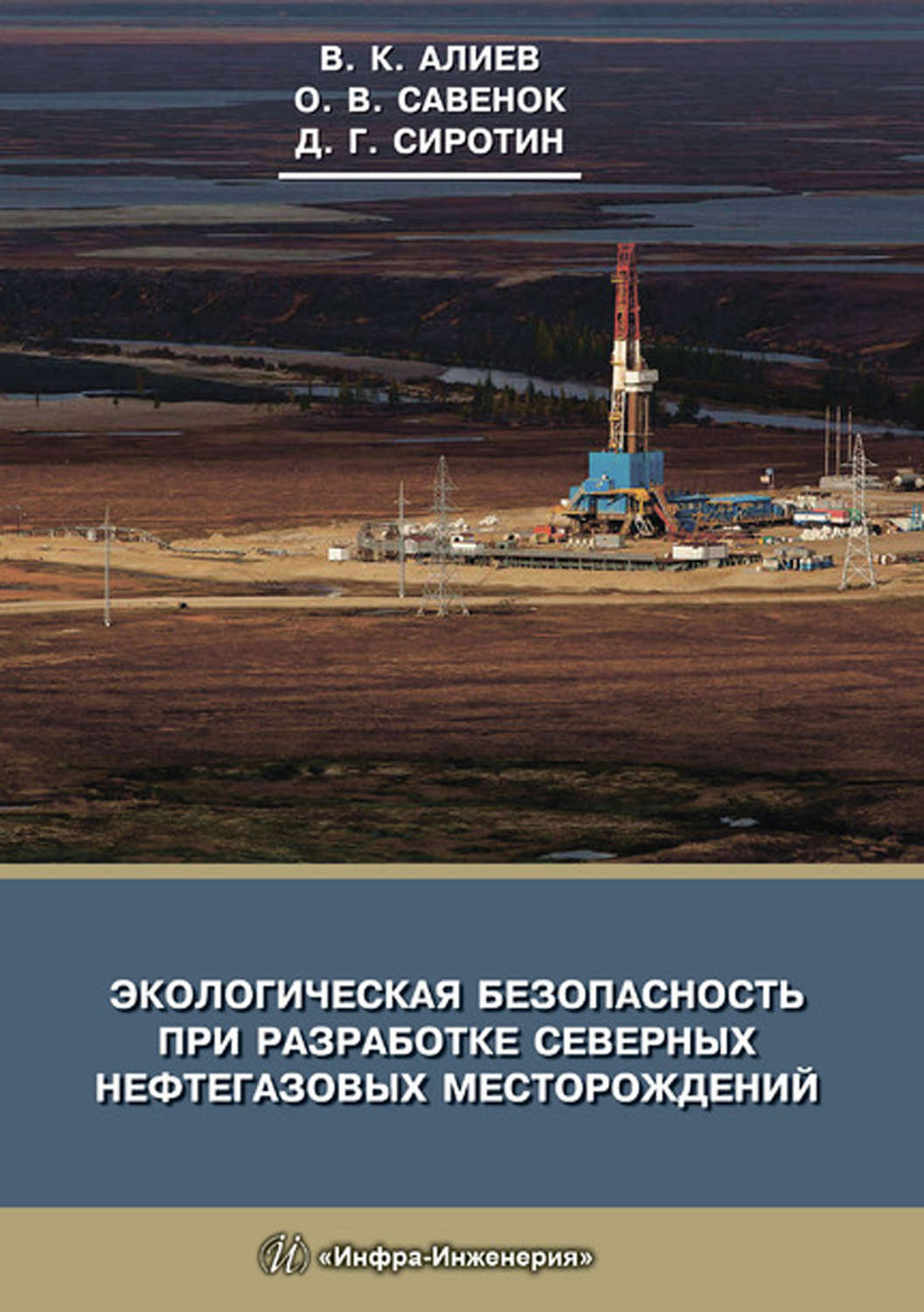 Обложка книги «Экологическая безопасность при разработке северных нефтегазовых месторождений»