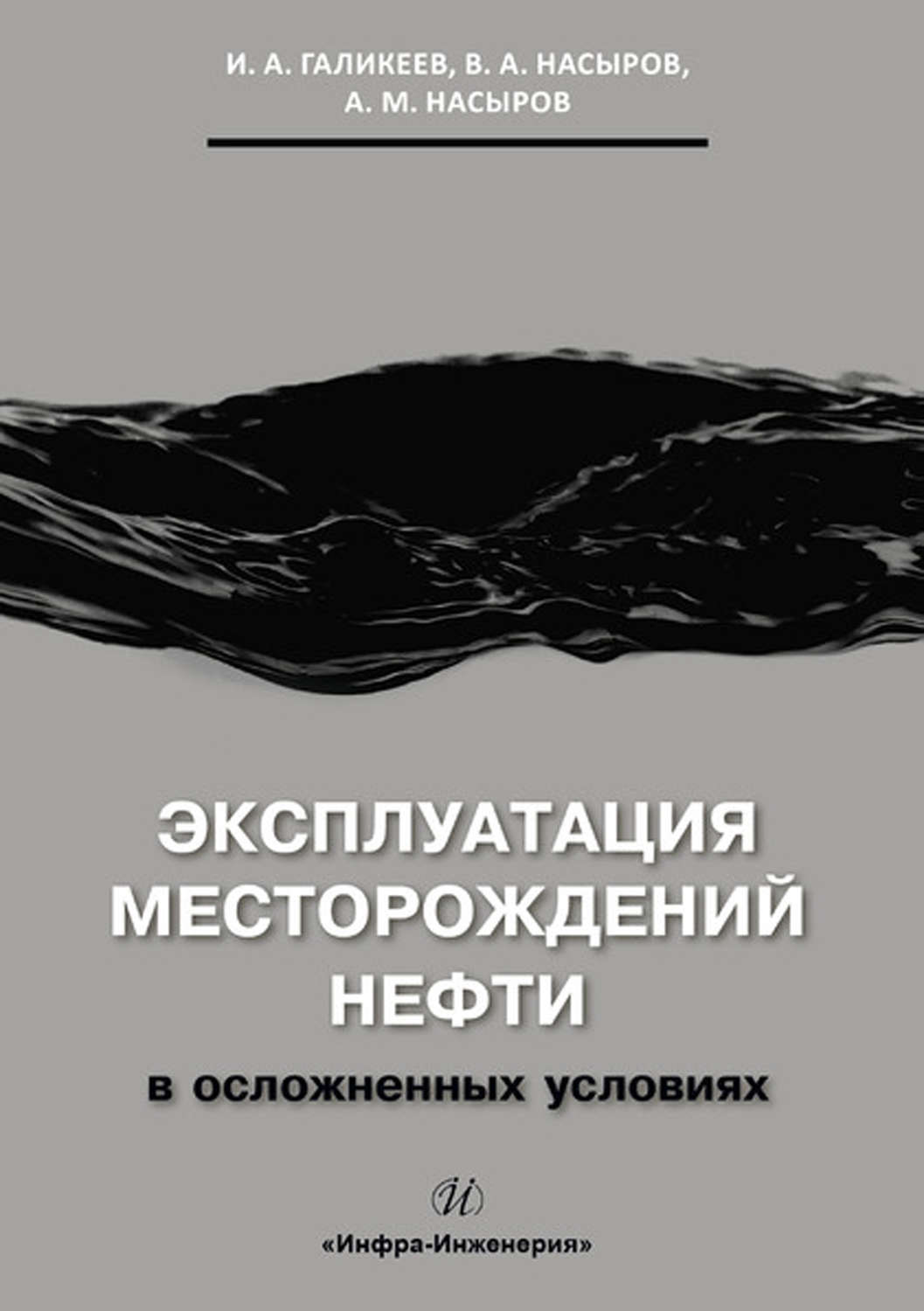 Обложка книги «Эксплуатация месторождений нефти в осложненных условиях»