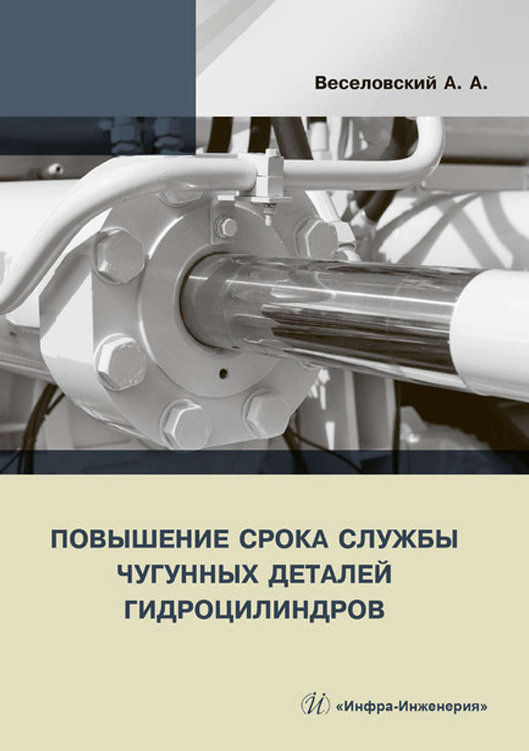 Обложка книги «Повышение срока службы чугунных деталей гидроцилиндров»