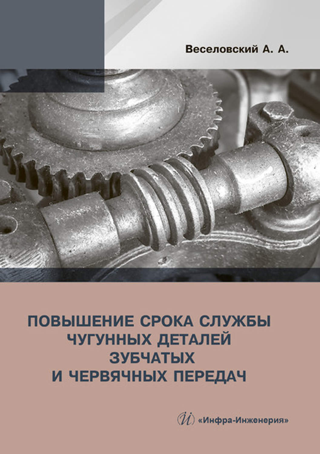 Обложка книги «Повышение срока службы чугунных деталей зубчатых и червячных передач»