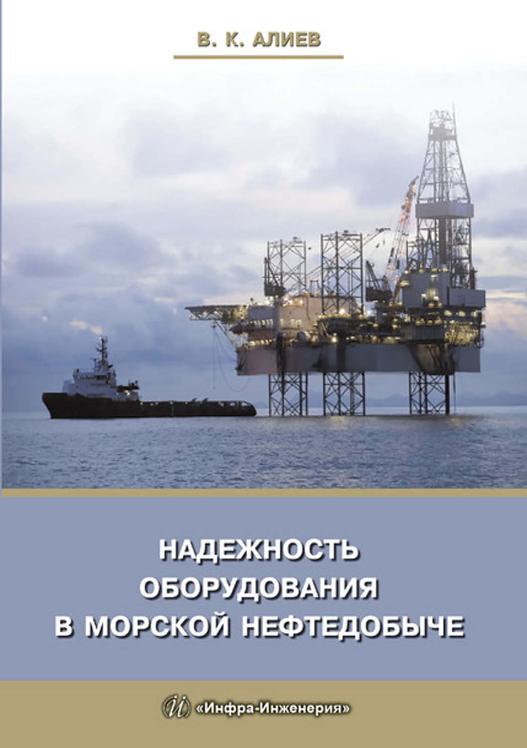 Обложка книги «Надежность оборудования в морской нефтедобыче»