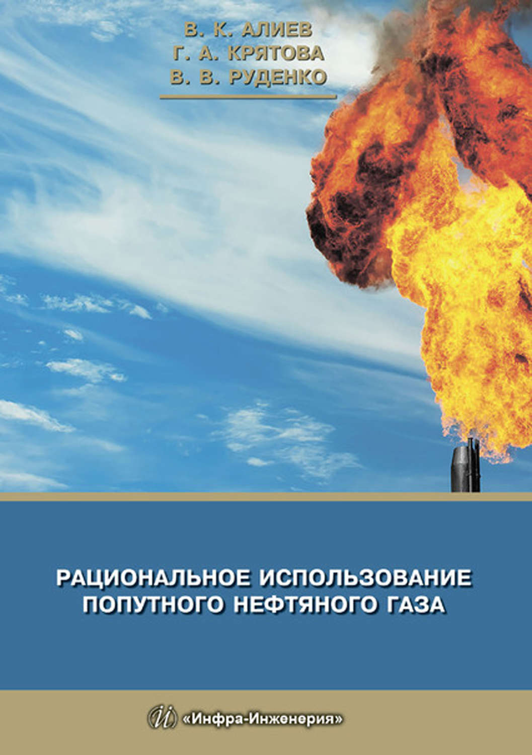 Обложка книги «Рациональное использование попутного нефтяного газа»