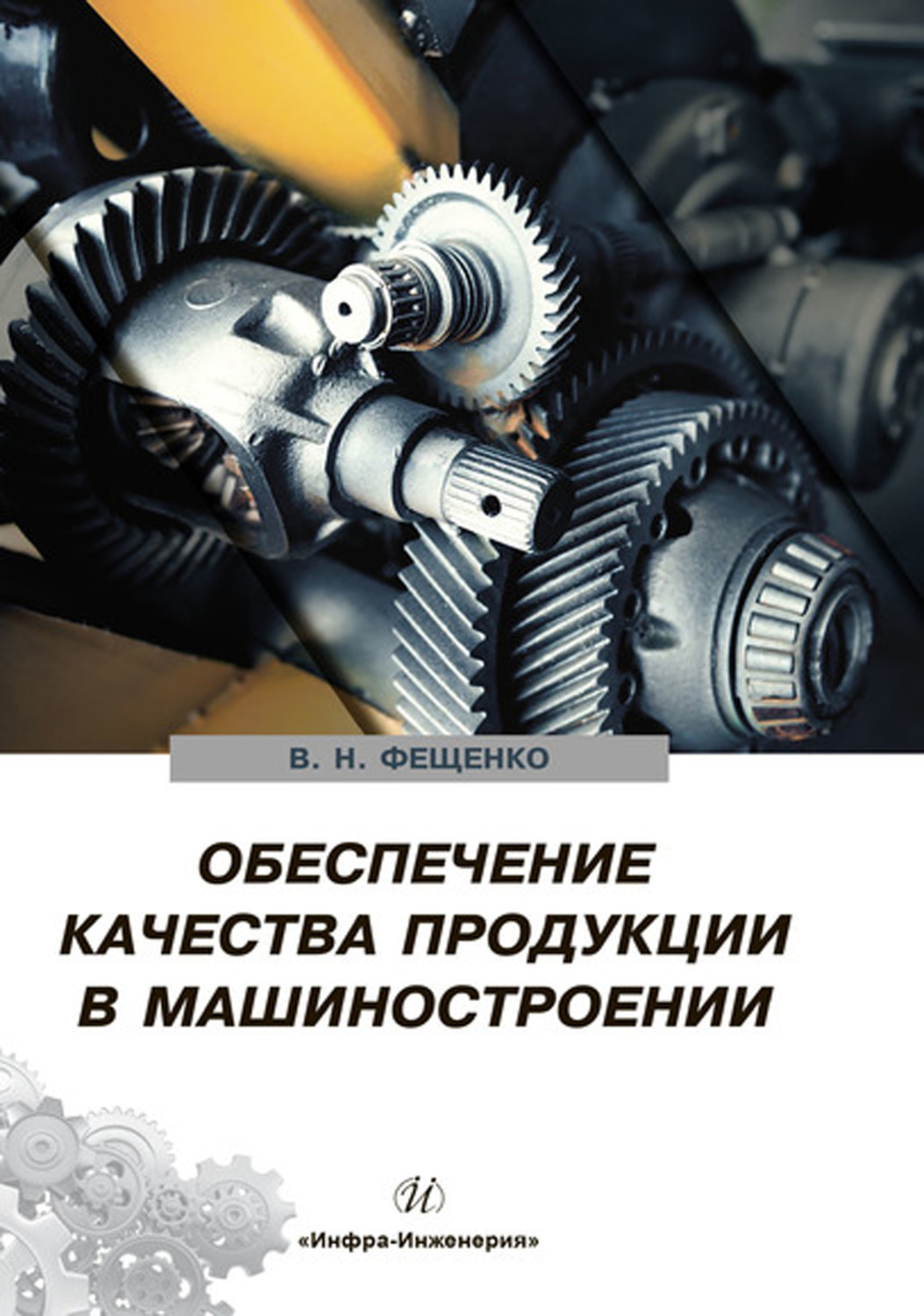 Обложка книги «Обеспечение качества продукции в машиностроении»