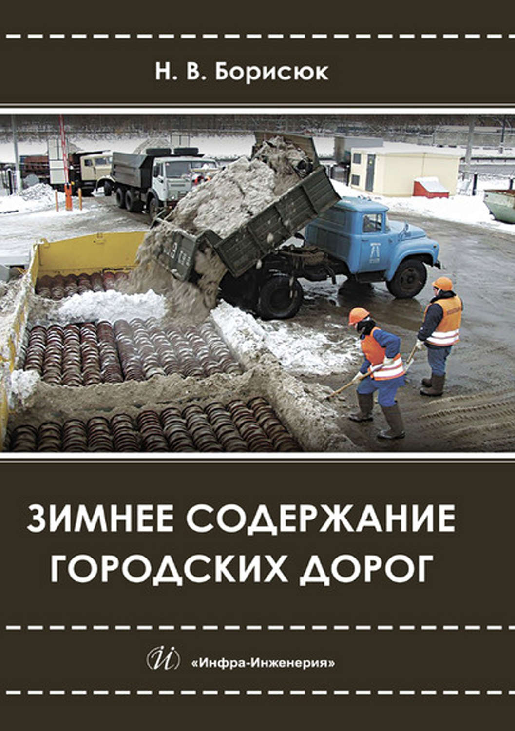 Обложка книги «Зимнее содержание городских дорог»