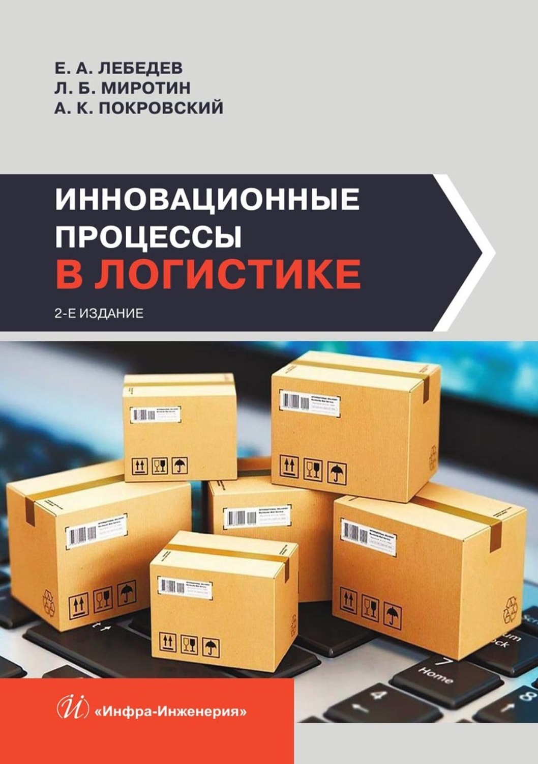 Обложка книги «Инновационные процессы в логистике»