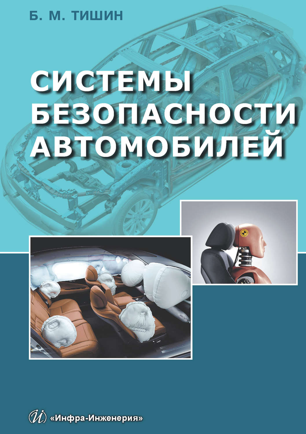 Обложка книги «Системы безопасности автомобилей»