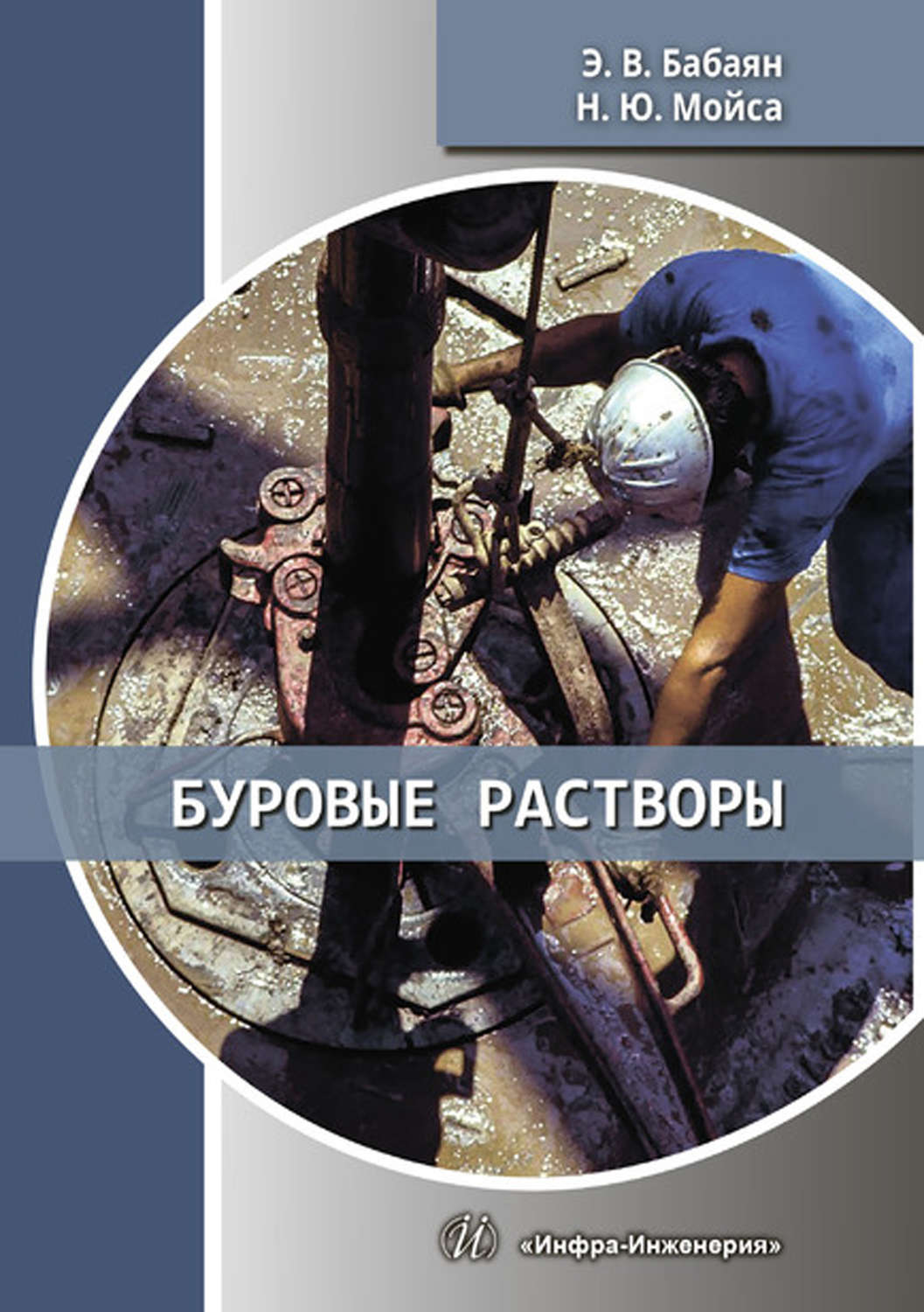 Обложка книги «Буровые растворы»