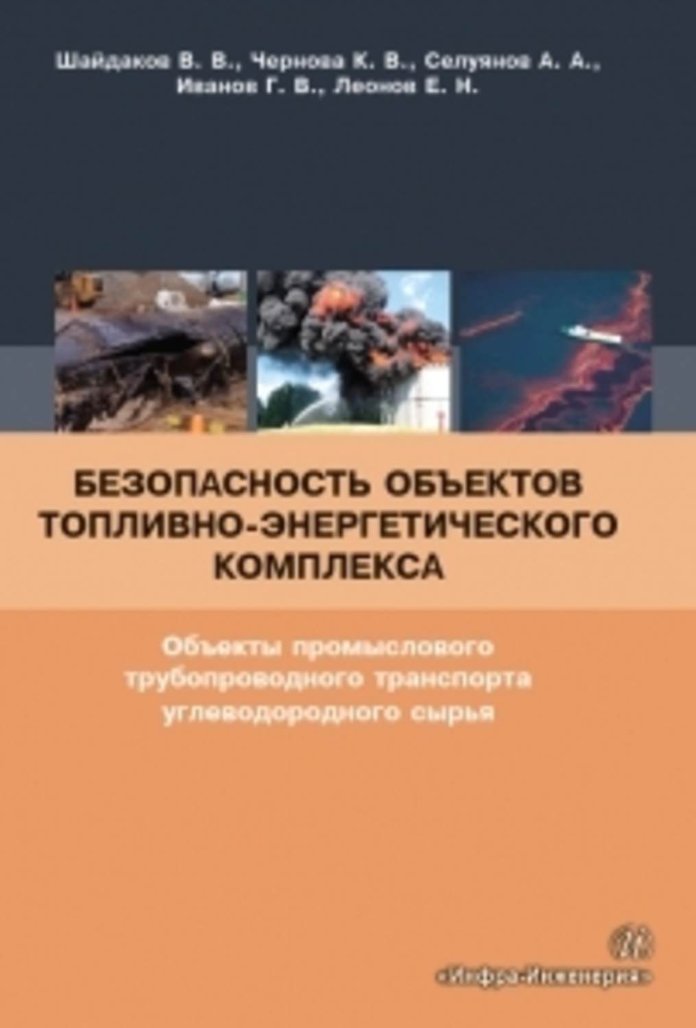 Обложка книги «Безопасность объектов топливно-энергетического комплекса. Объекты промыслового трубопроводного транспорта углеводородного сырья»