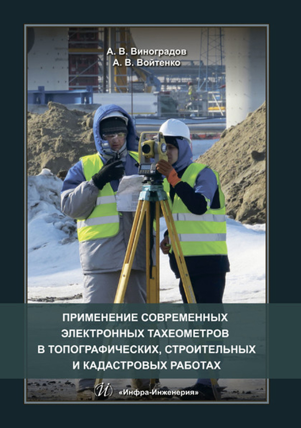 Обложка книги «Применение современных электронных тахеометров в топографических, строительных и кадастровых работах»