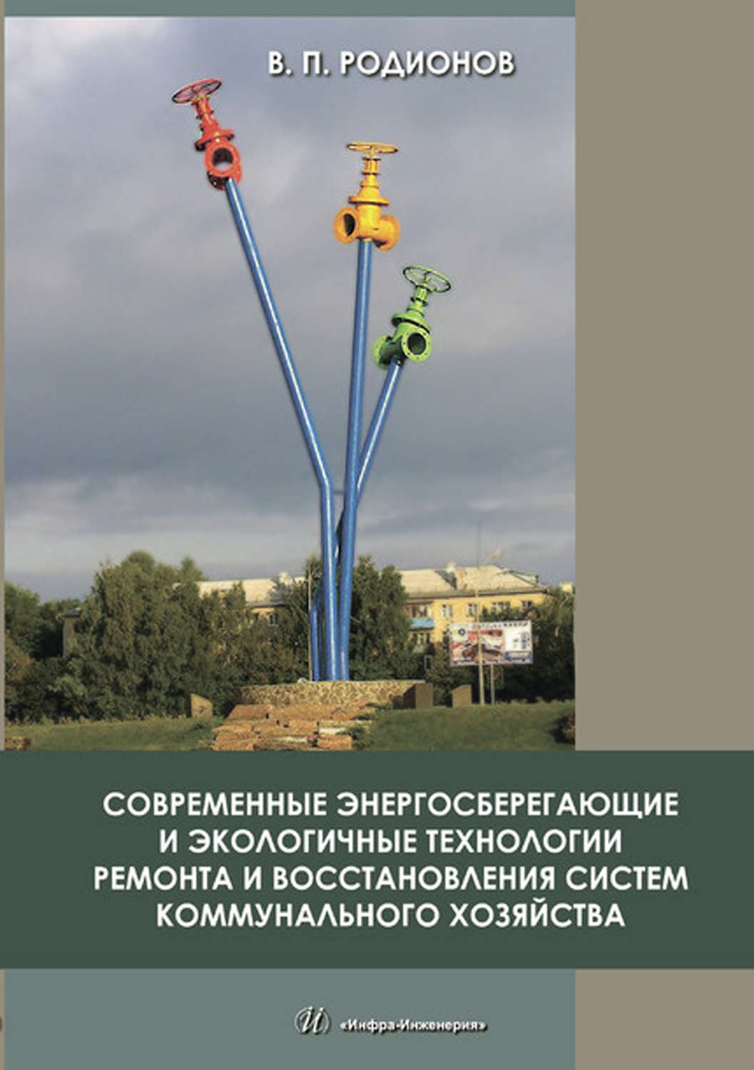 Обложка книги «Современные энергосберегающие и экологичные технологии ремонта и восстановления систем коммунального хозяйства»
