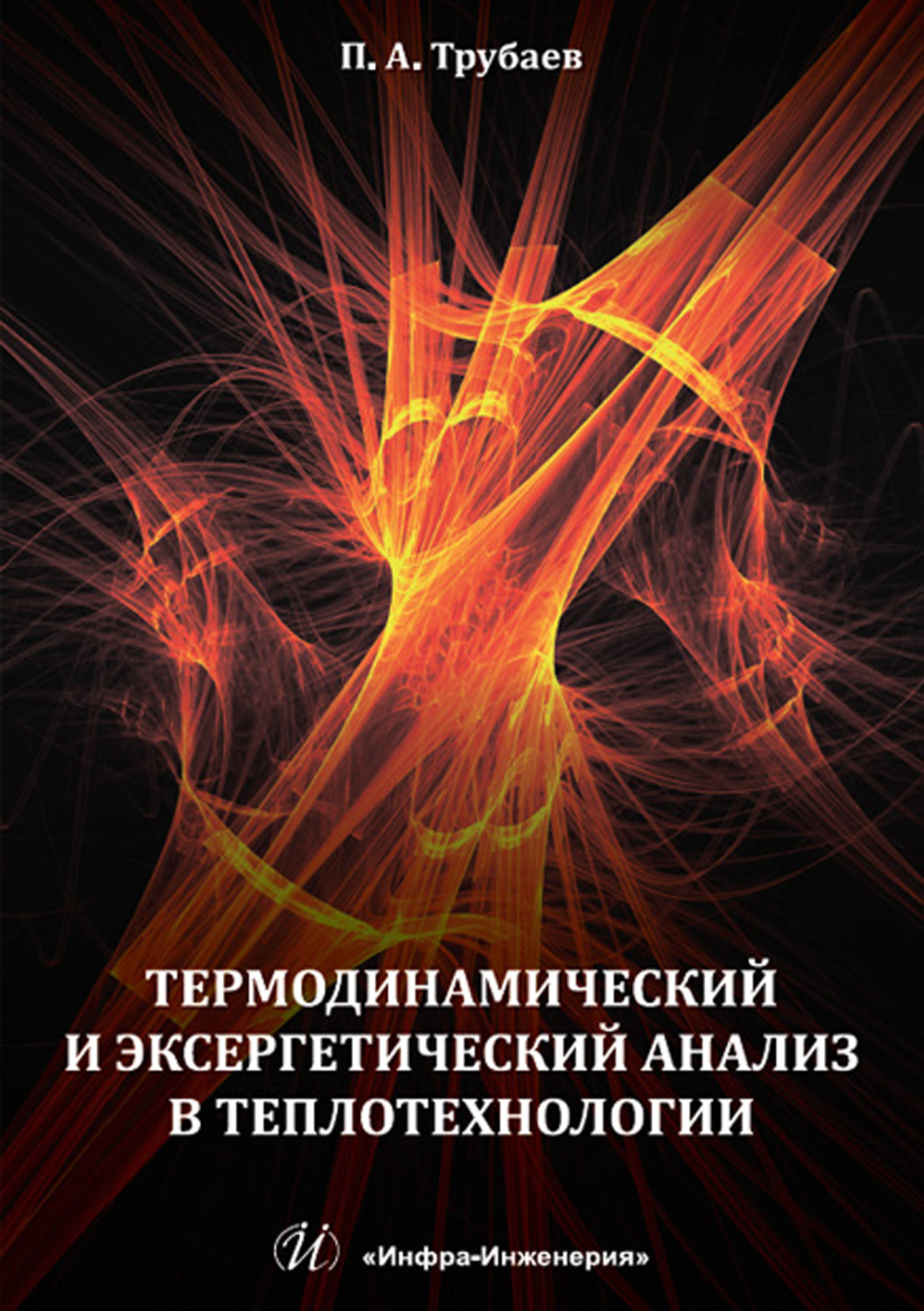 Обложка книги «Термодинамический и эксергетический анализ в теплотехнологии»