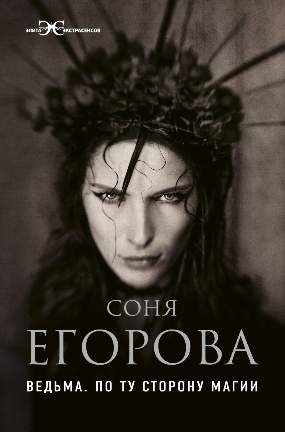 Обложка книги «Ведьма. По ту сторону магии»
