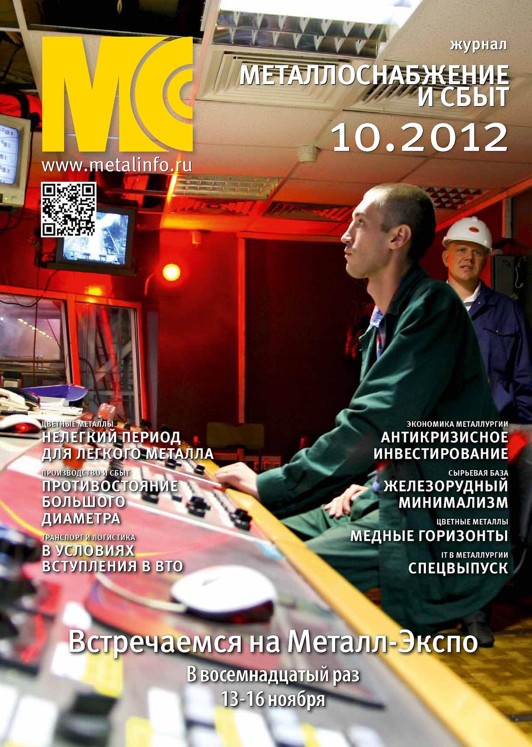 Обложка книги «Металлоснабжение и сбыт №10/2012»