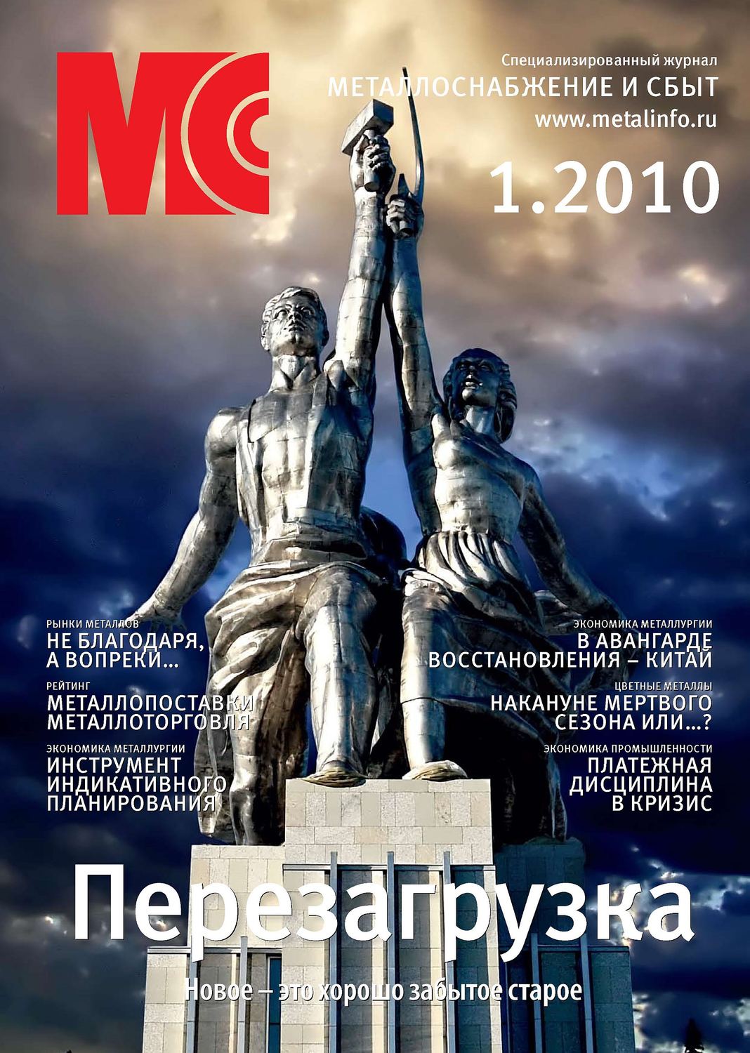 Обложка книги «Металлоснабжение и сбыт №1/2010»