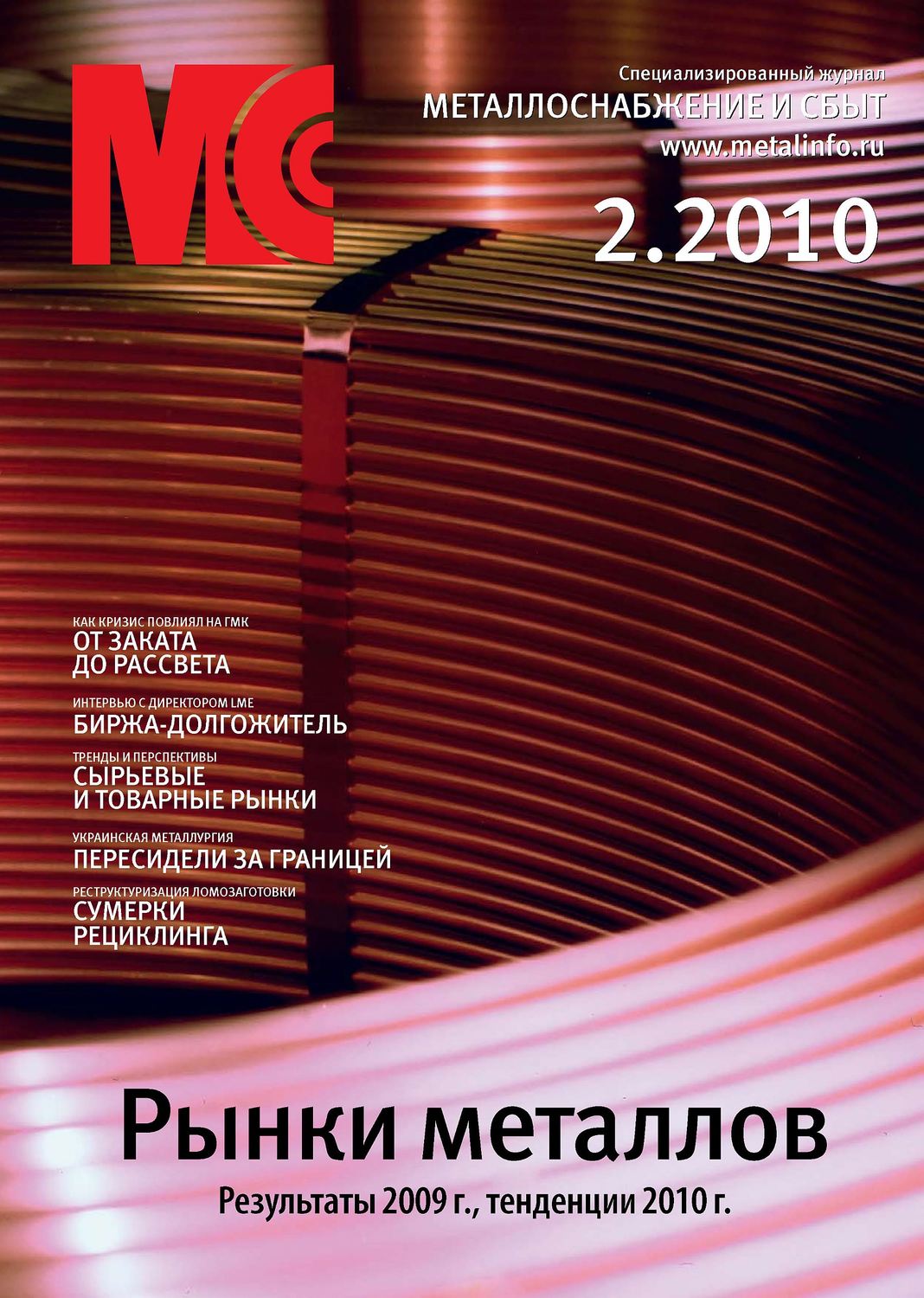 Обложка книги «Металлоснабжение и сбыт №2/2010»