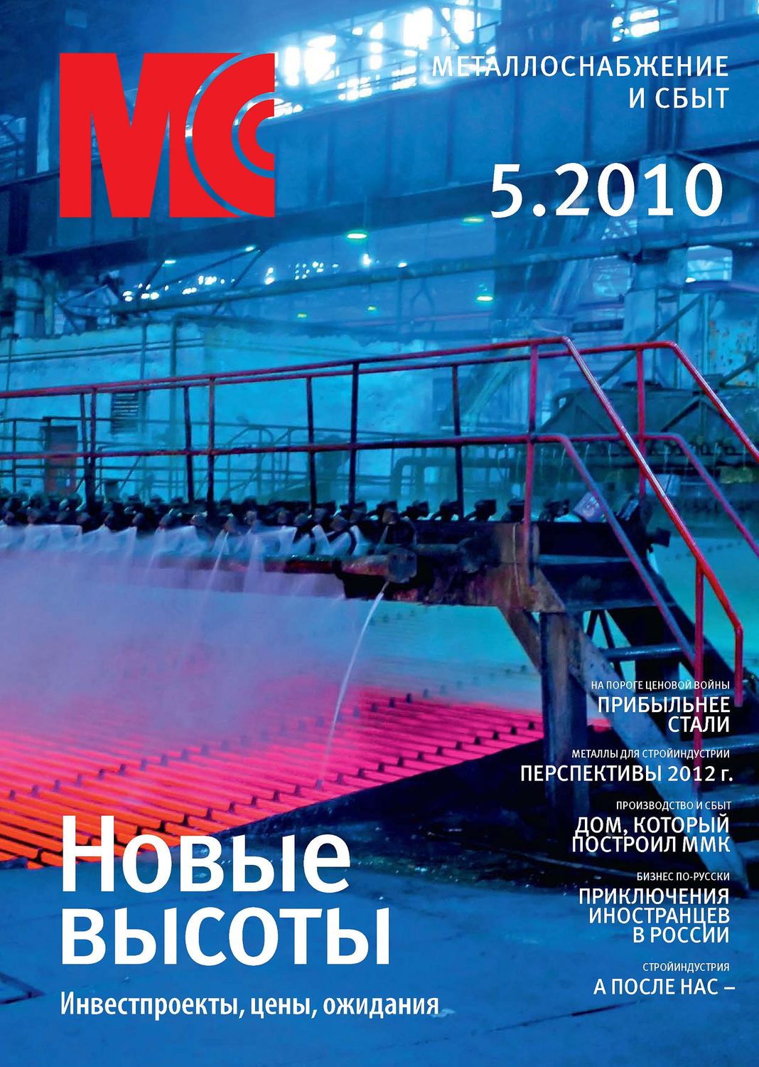 Обложка книги «Металлоснабжение и сбыт №5/2010»